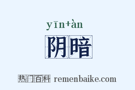 阴暗是什么意思的图片